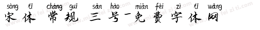 宋体 常规 三号字体转换